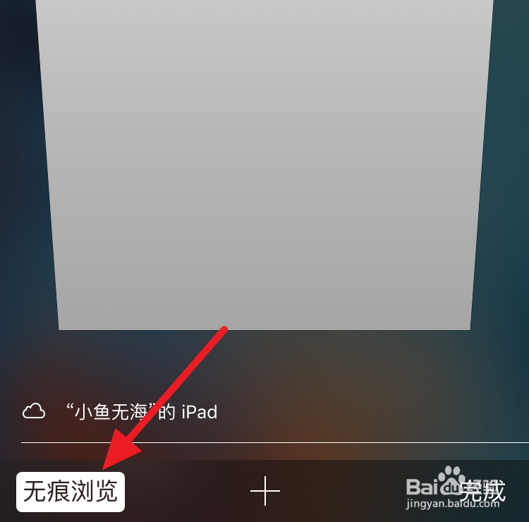 iPhone6s上Safari浏览器怎么无痕浏览