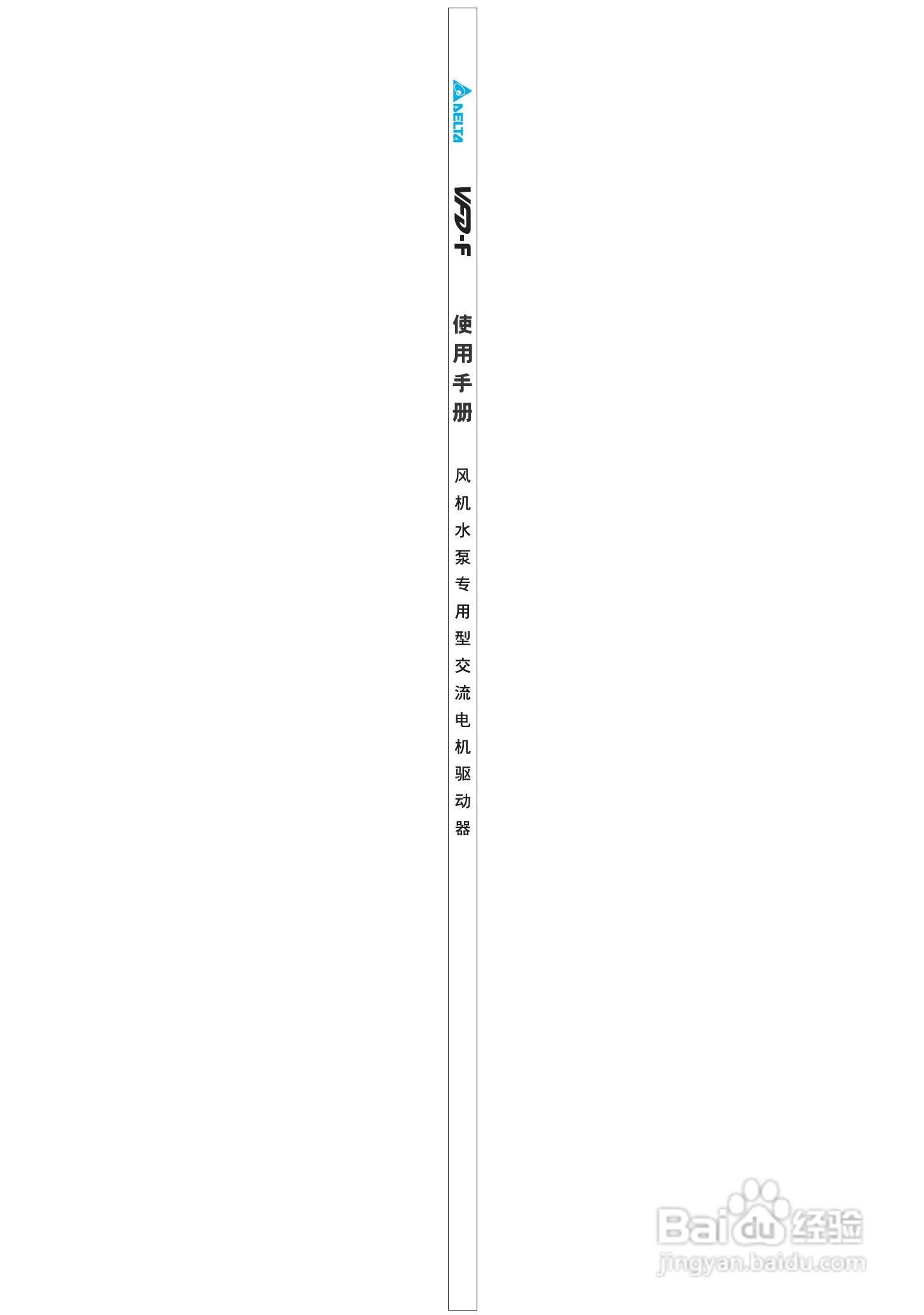 台达风机水泵专用型交流电机驱动器VFD-F系列说明书:[1]