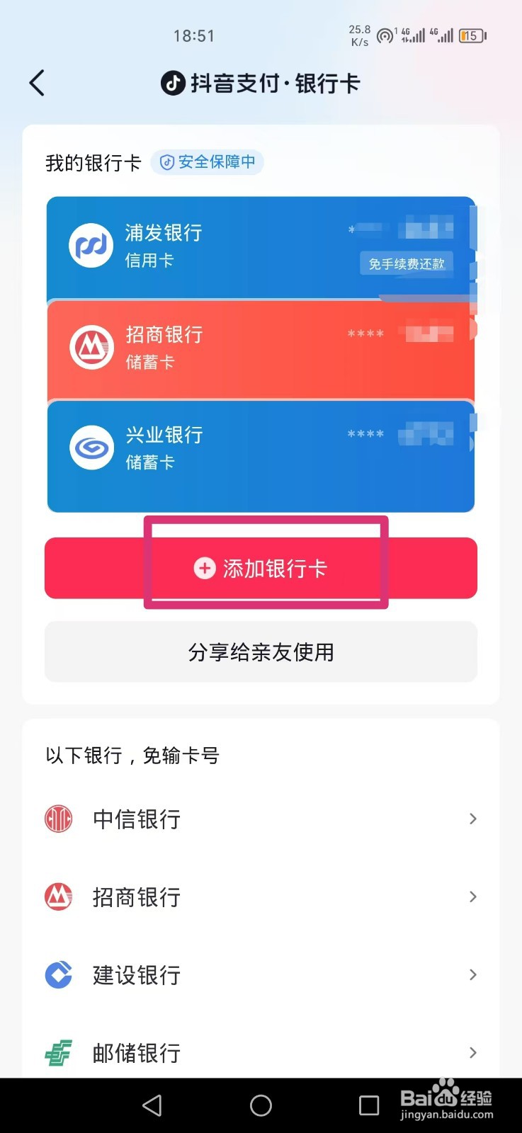 抖音怎么绑定银行卡