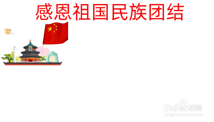 感恩祖国民族团结手抄报
