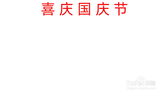 喜庆国庆节的手抄报