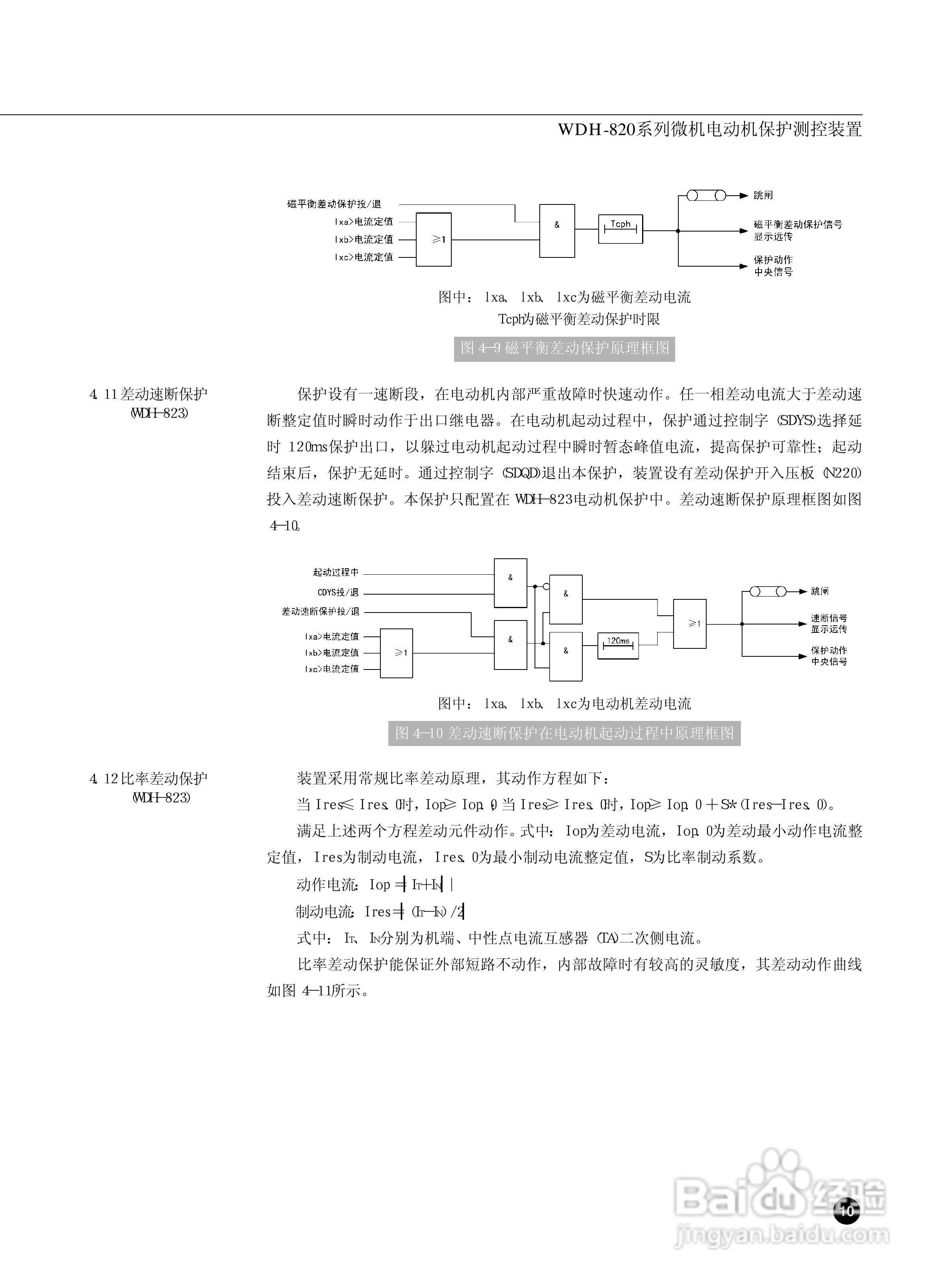 WDH-823微机电动机保护测控装置说明书:[2]