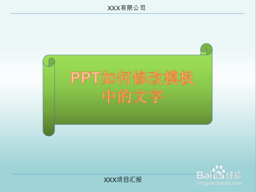 PPT如何修改模板中的文字