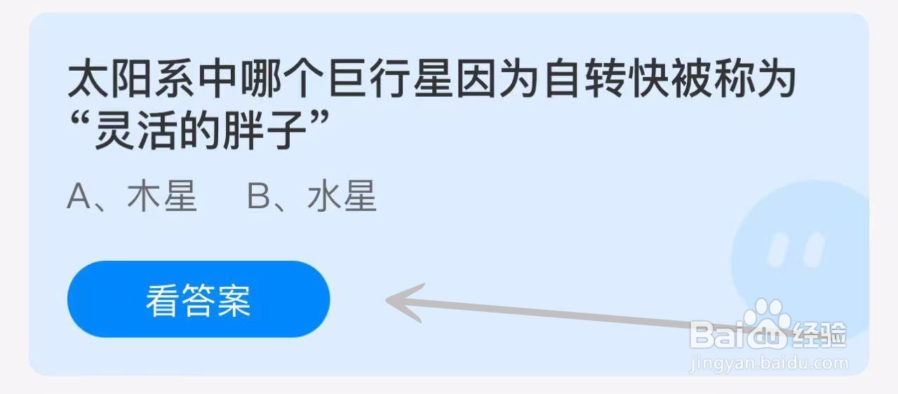 蚂蚁小课堂11.11哪个巨行星被称为灵活的胖子