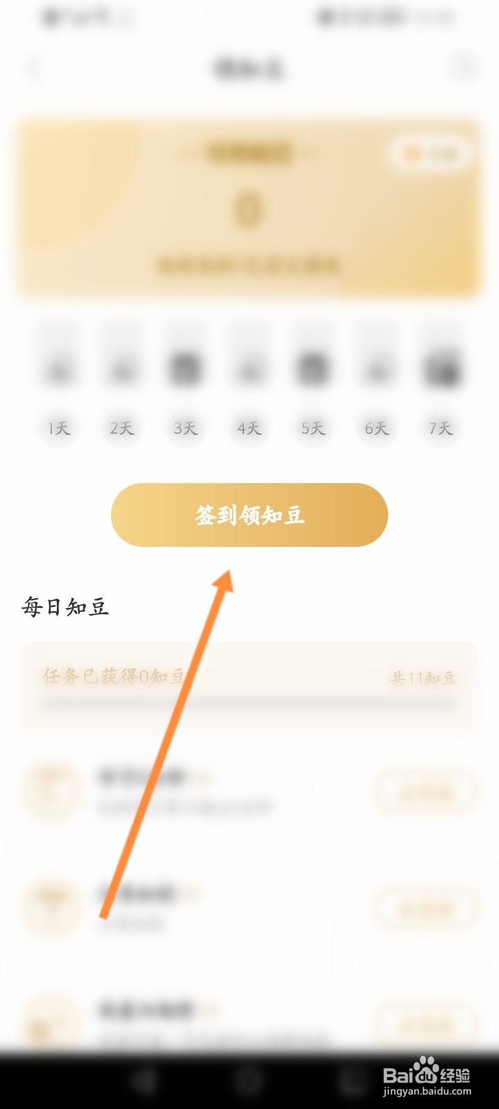 知到怎么获取知豆