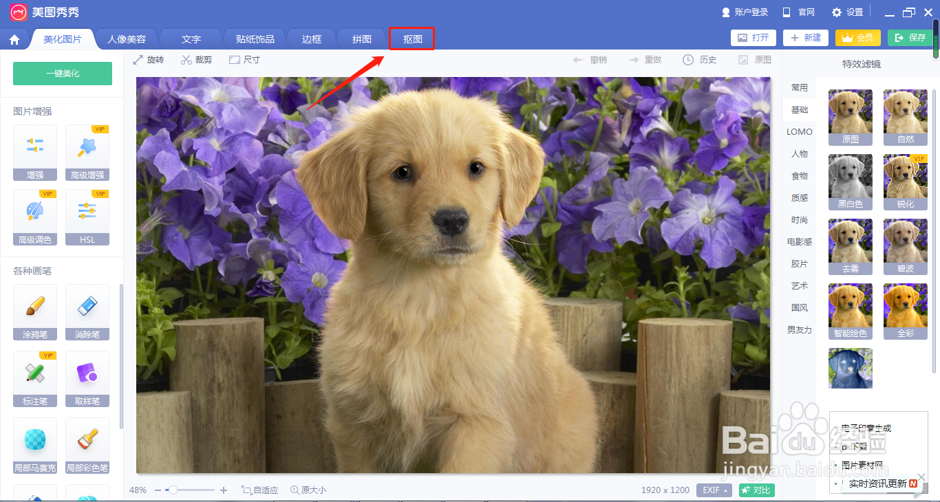 美图秀秀怎么抠图