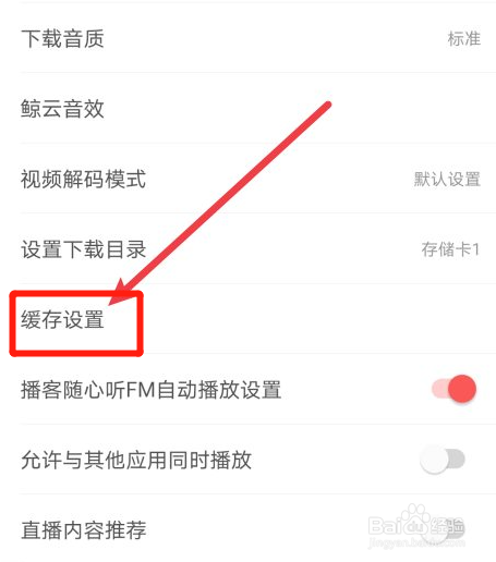 网易云音乐自动清理缓存怎么设置