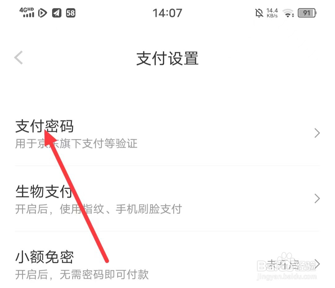 怎么修改京东的【支付密码】