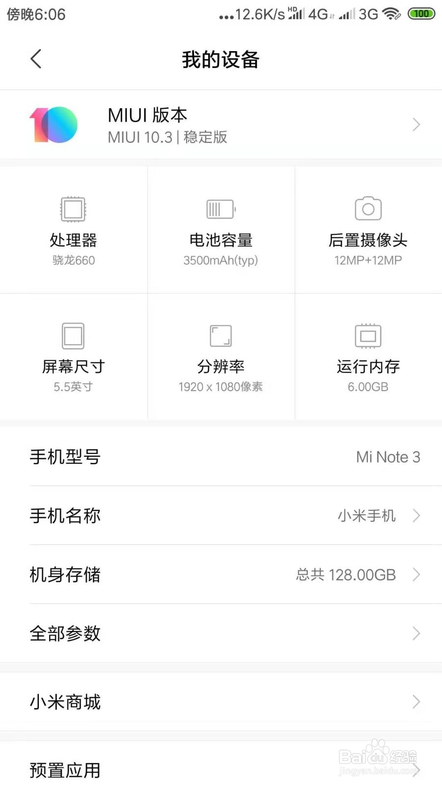 小米手机如何查看配置信息