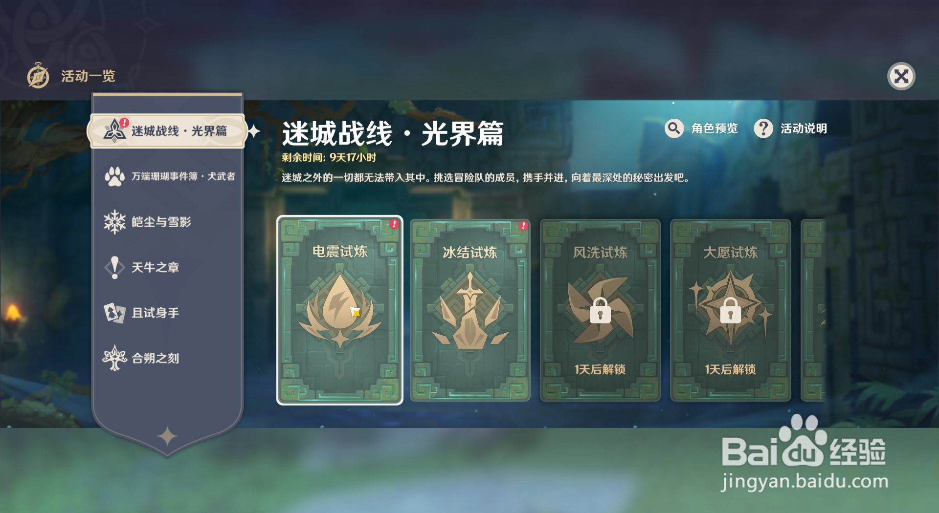 原神迷城战线光界篇如何选择电震试炼的角色