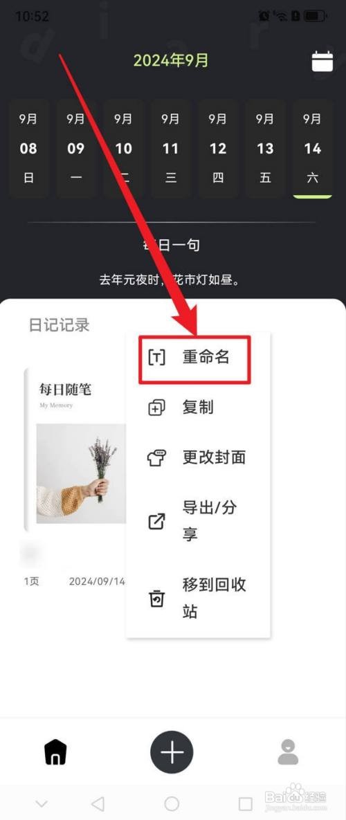 随心记给日记重命名怎么做