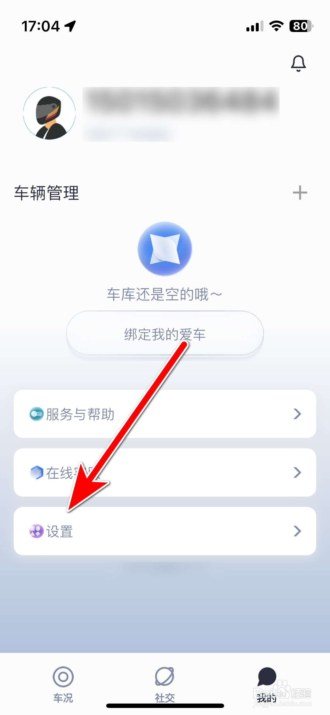 五羊本田智联如何绑定微信账号