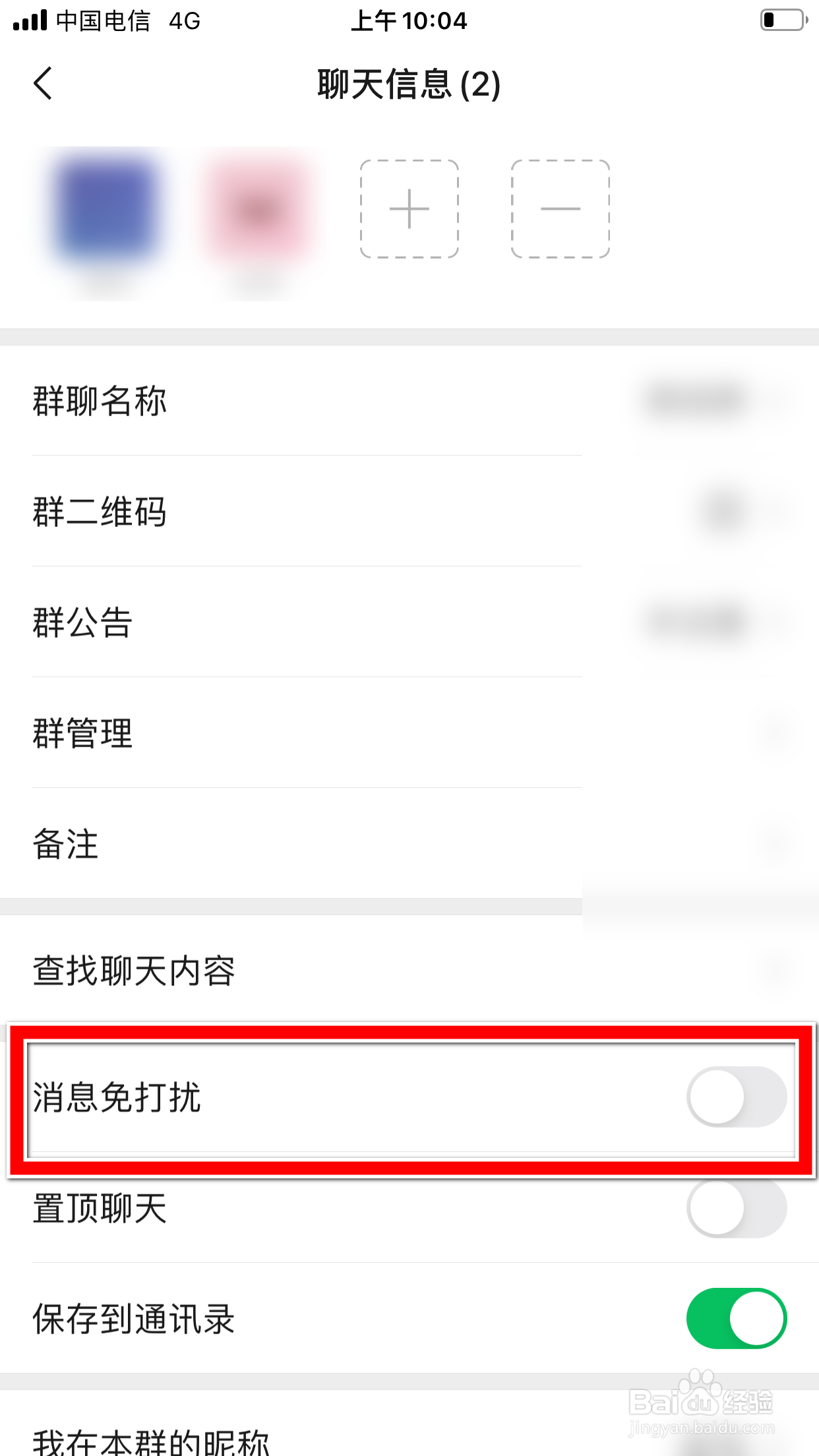 微信怎么设置微信群的消息免打扰