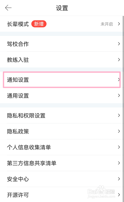 驾考宝典怎么关闭推送消息