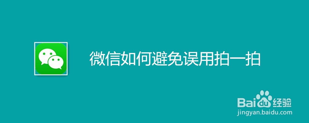 微信如何避免误用拍一拍