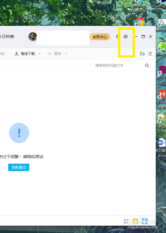 百度网盘如何关闭自动锁定客户端