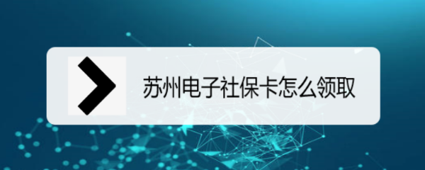苏州电子社保卡怎么领取