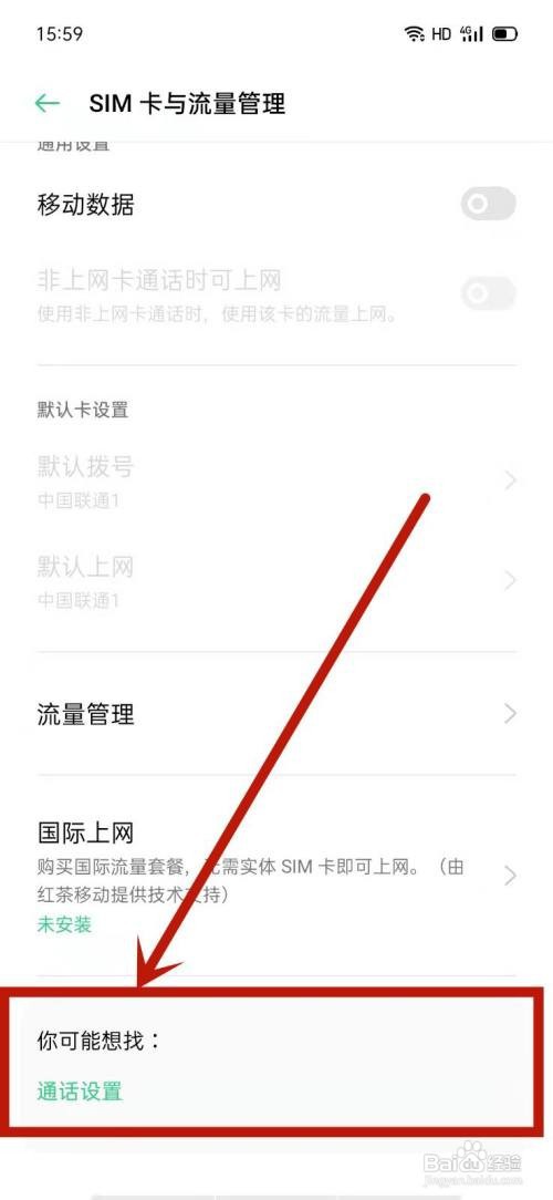 OPPO手机在哪里查看运营商通话相关设置
