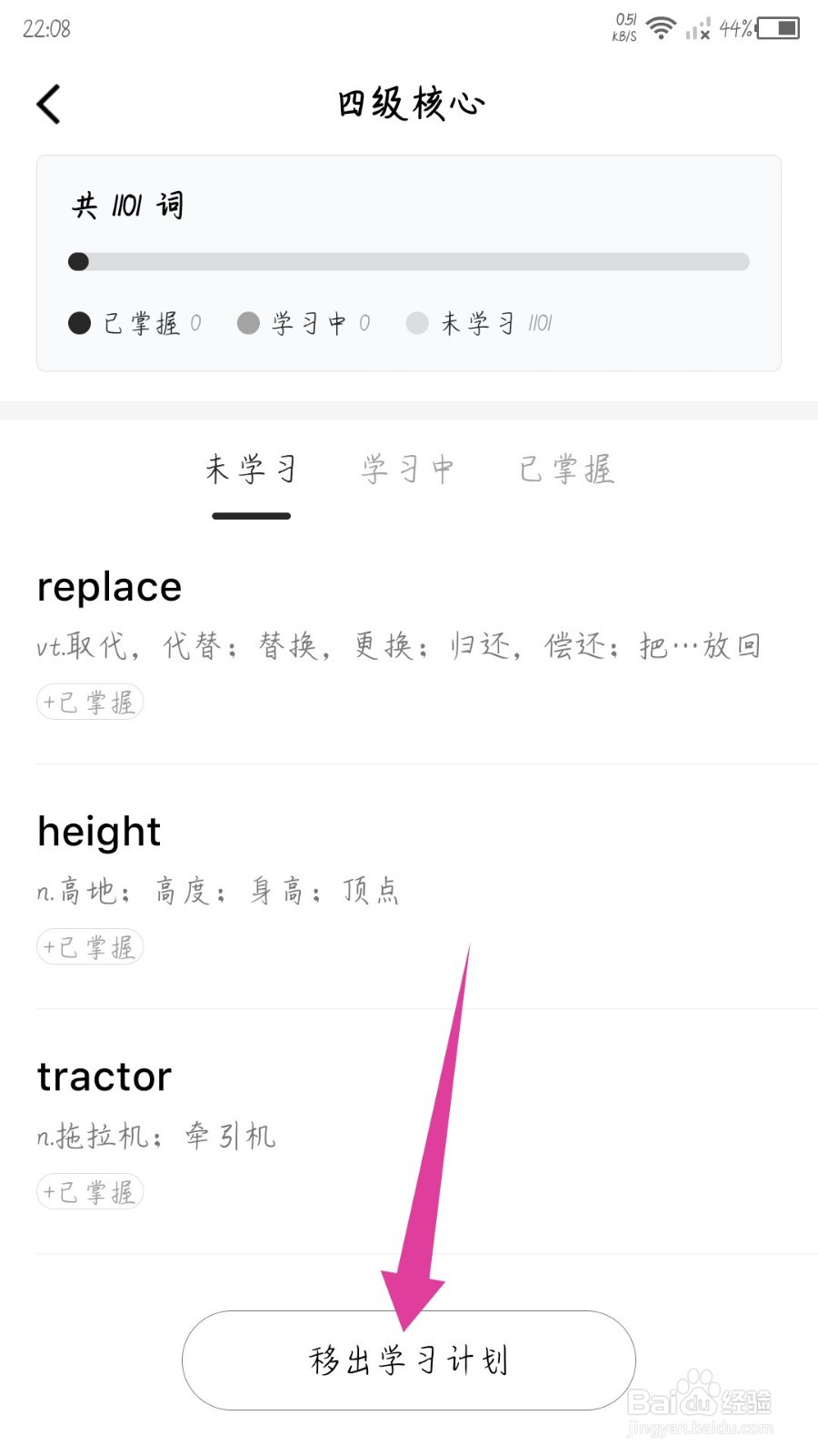 一点英语怎么删除学习计划