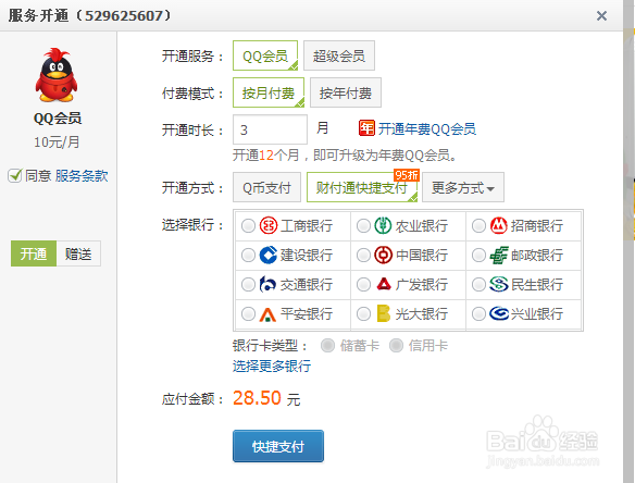 怎么开通QQ会员