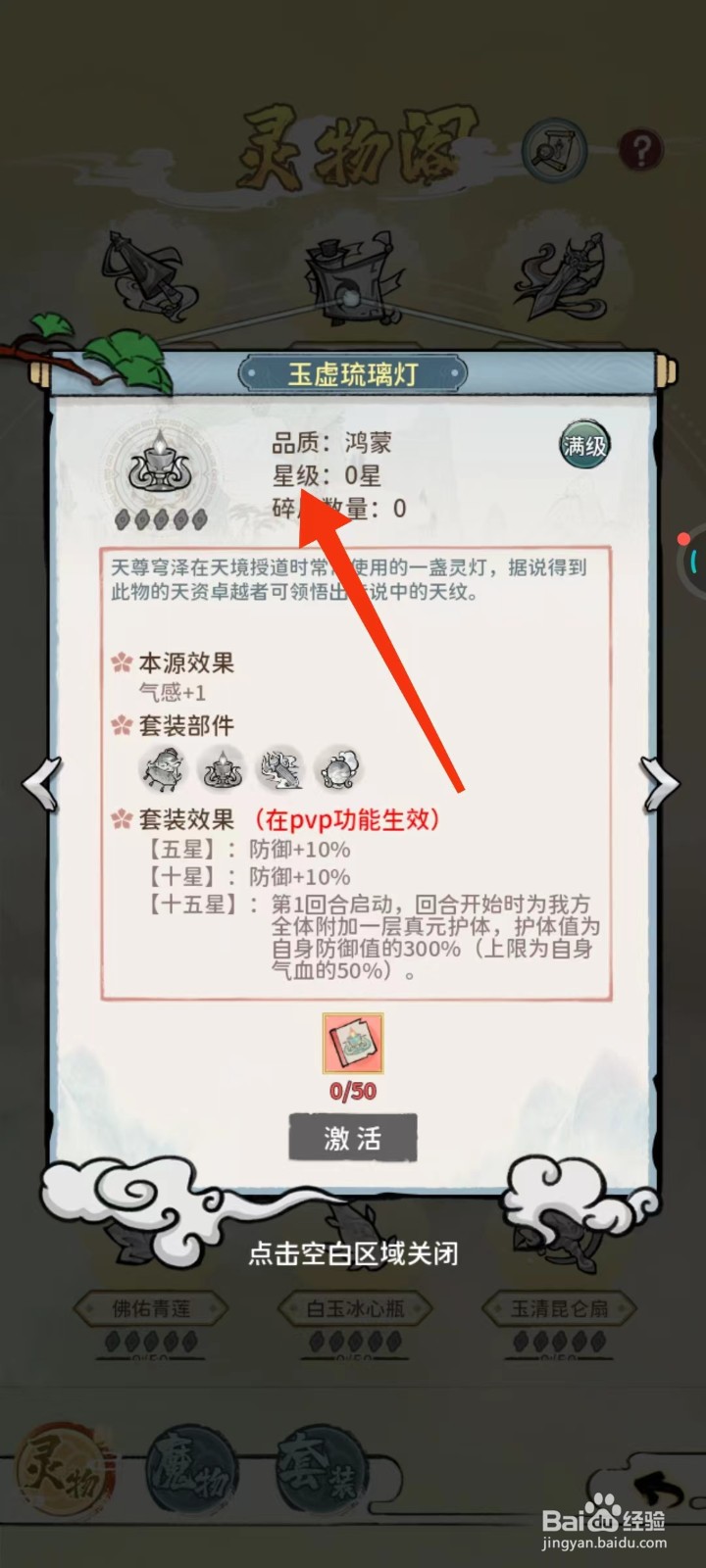 修仙外传怎么查找玉虚琉璃灯的【星级】