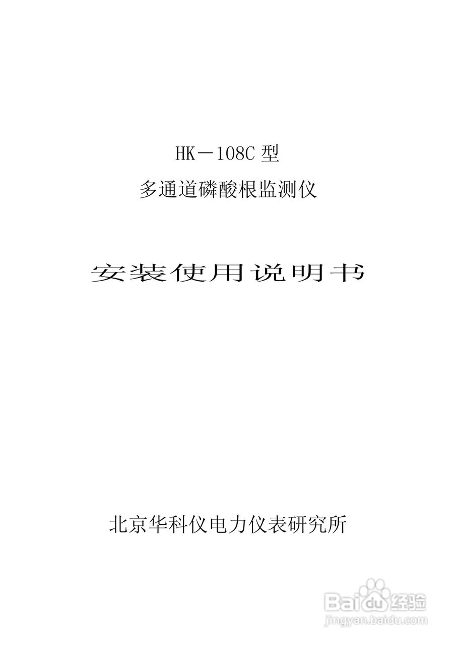 HK-108C型磷酸根监测仪使用说明书:[1]