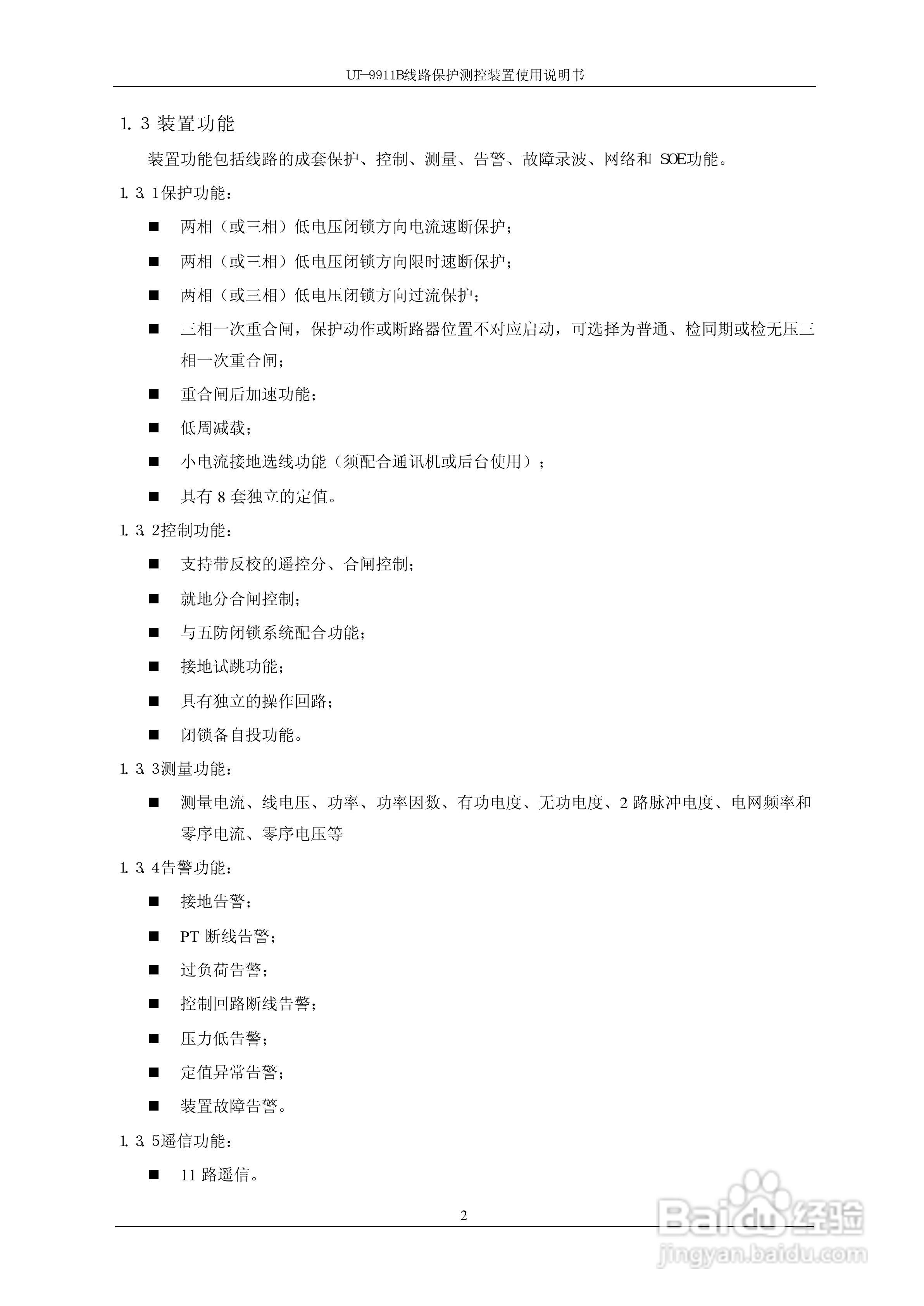 珠海优特电力UT-9911B线路保护测控装置使用说明书:[1]
