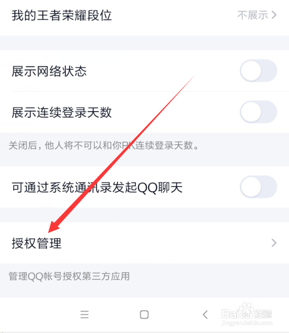 手机QQ怎么看QQ账号授权登录的第三方应用软件