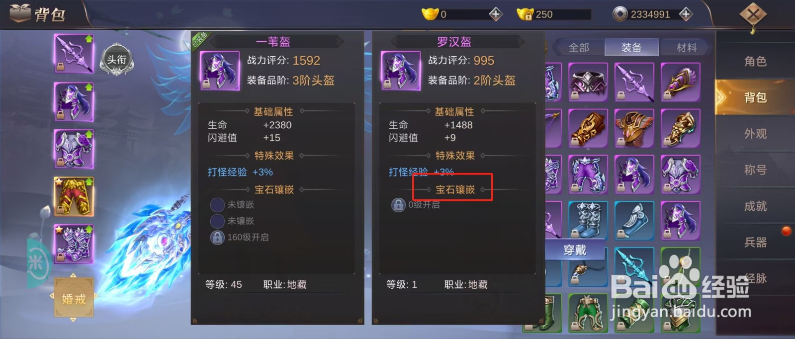 侠隐风云如何查看罗汉盔的【宝石镶嵌】？