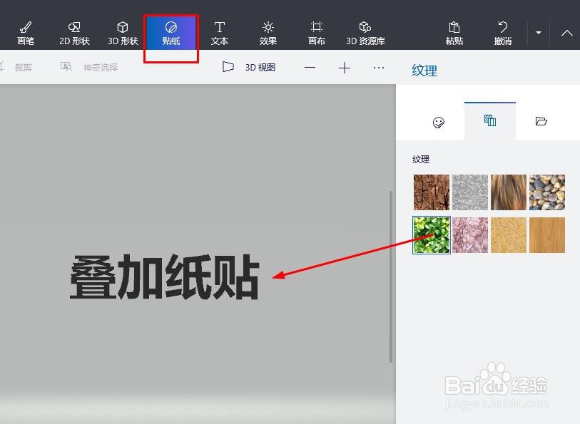 如何在画图 3D 文本上叠加纸贴