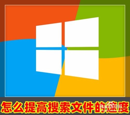 <b>Win10怎么样提高搜索文件的速度</b>