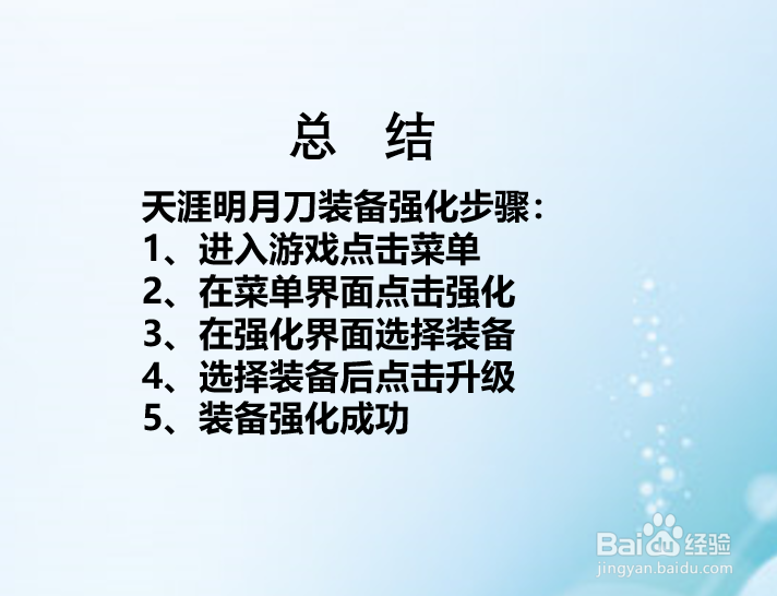 天涯明月刀手游装备如何强化?