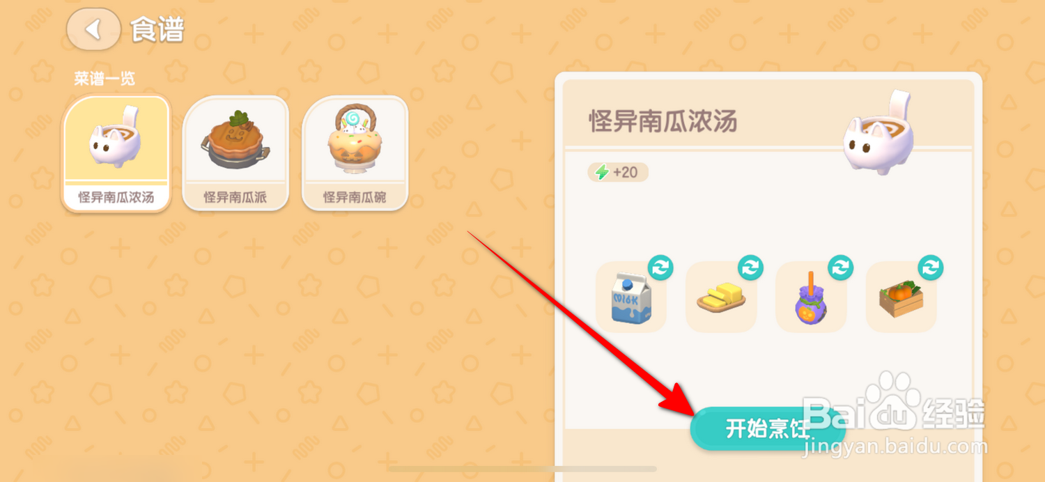 心动小镇怎么制作怪异南瓜浓汤