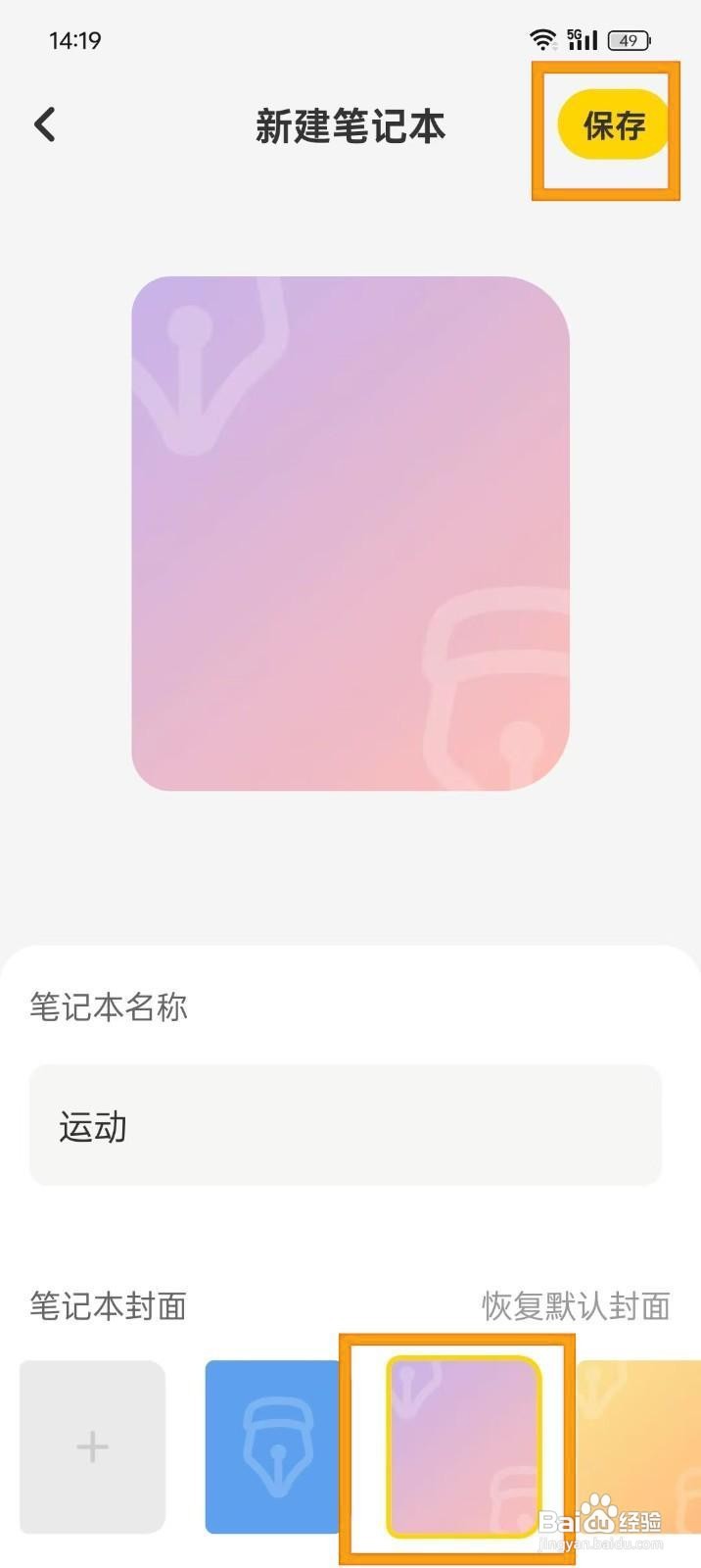 如何更改《指尖笔记》的笔记本封面