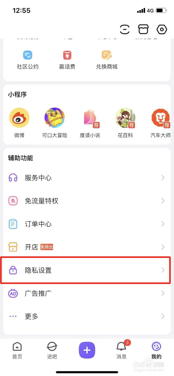百度贴吧app怎么设置允许访问相机