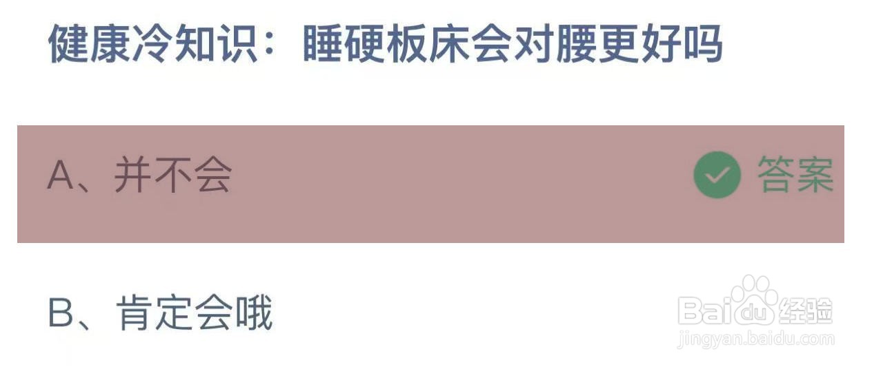 蚂蚁庄园答案健康冷知识:睡硬板床会对腰更好吗