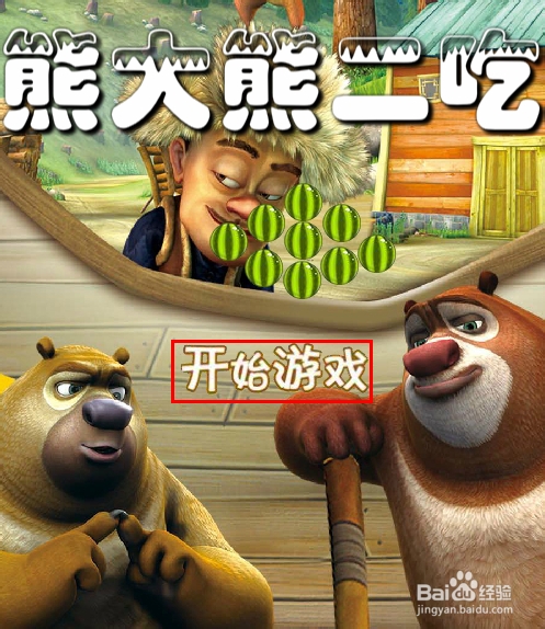 熊大熊二吃西瓜游戏攻略