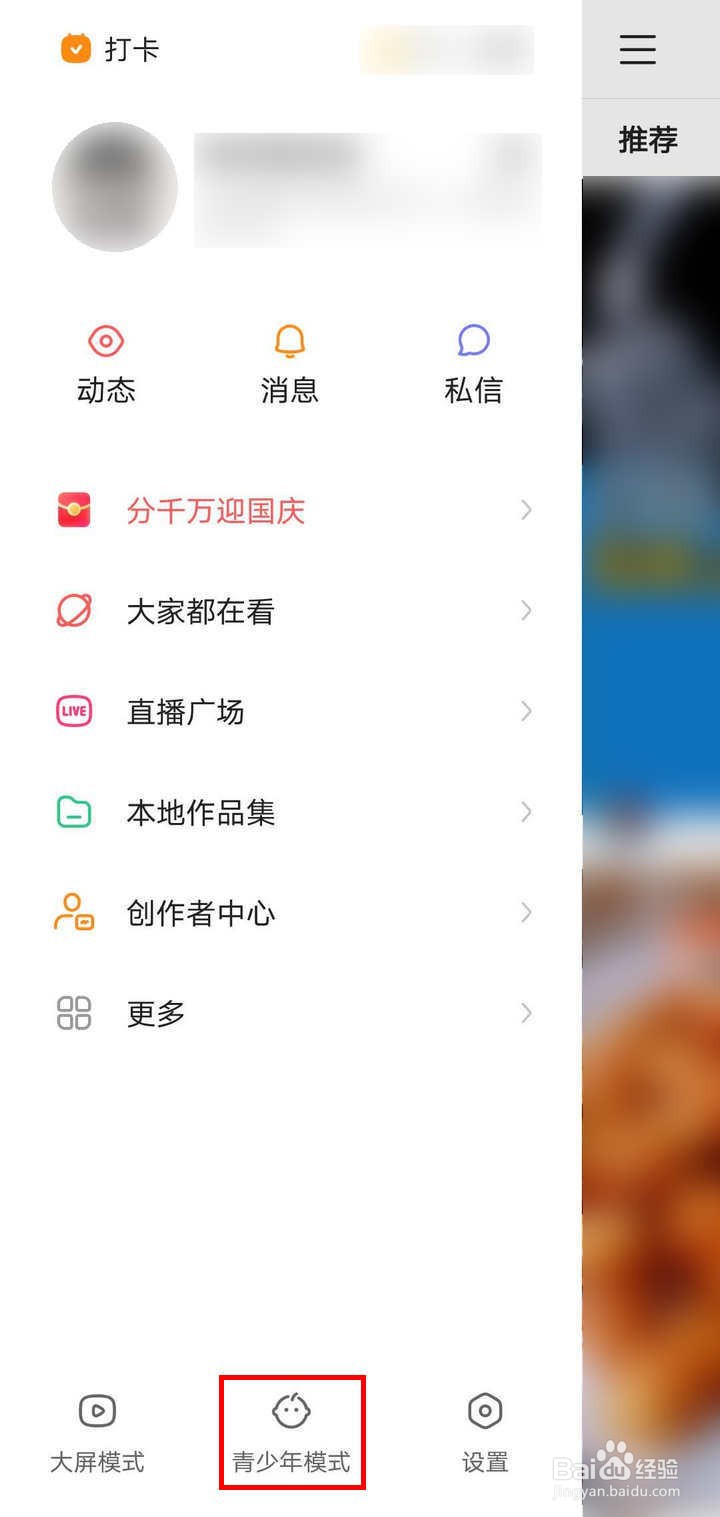 快手APP如何开启青少年模式