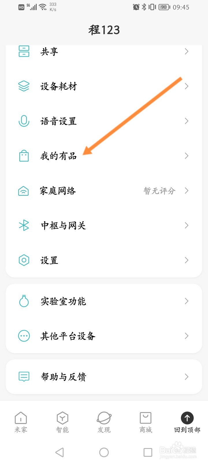 米家软件怎么查看收藏的商品