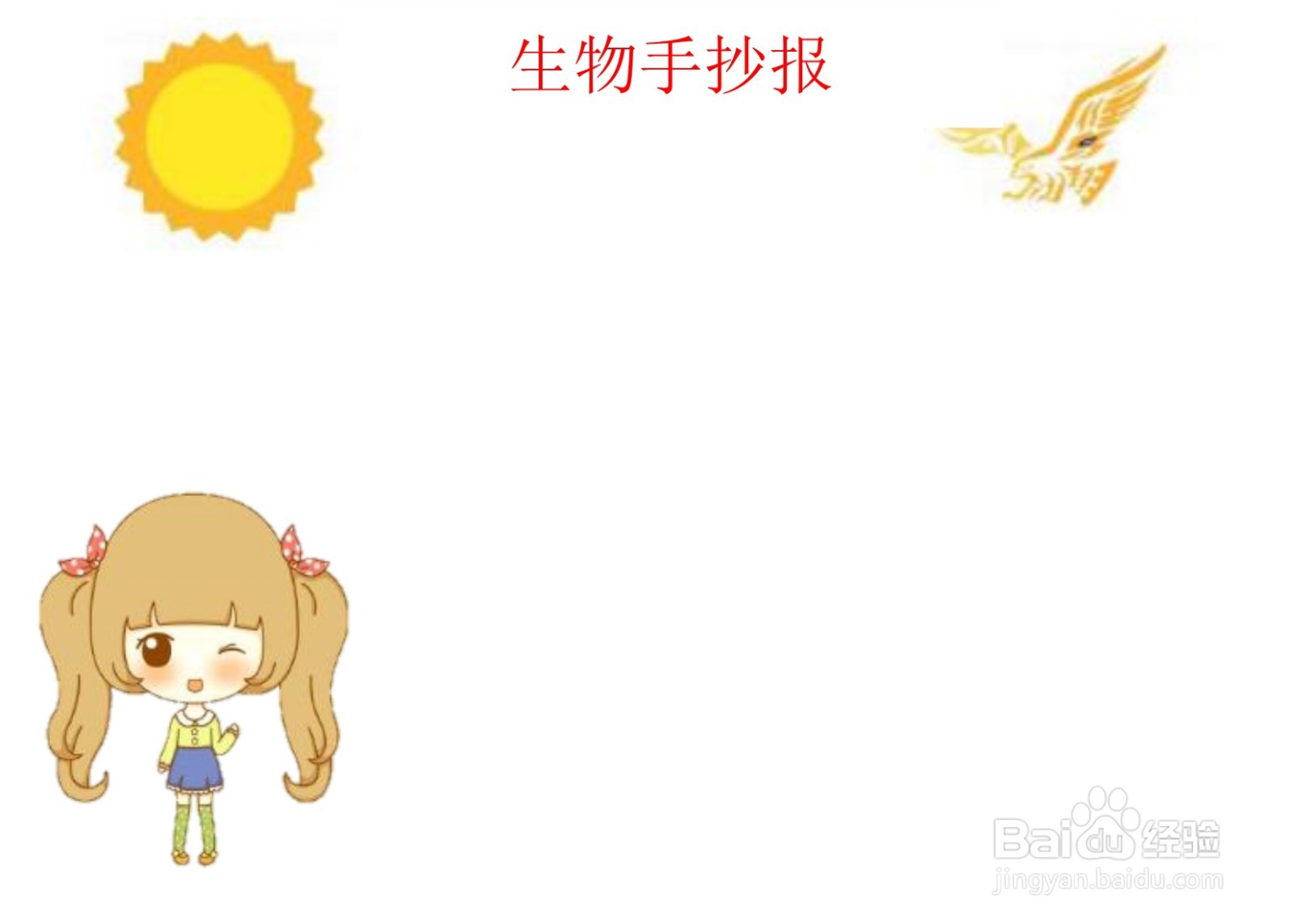 生物手抄报高中
