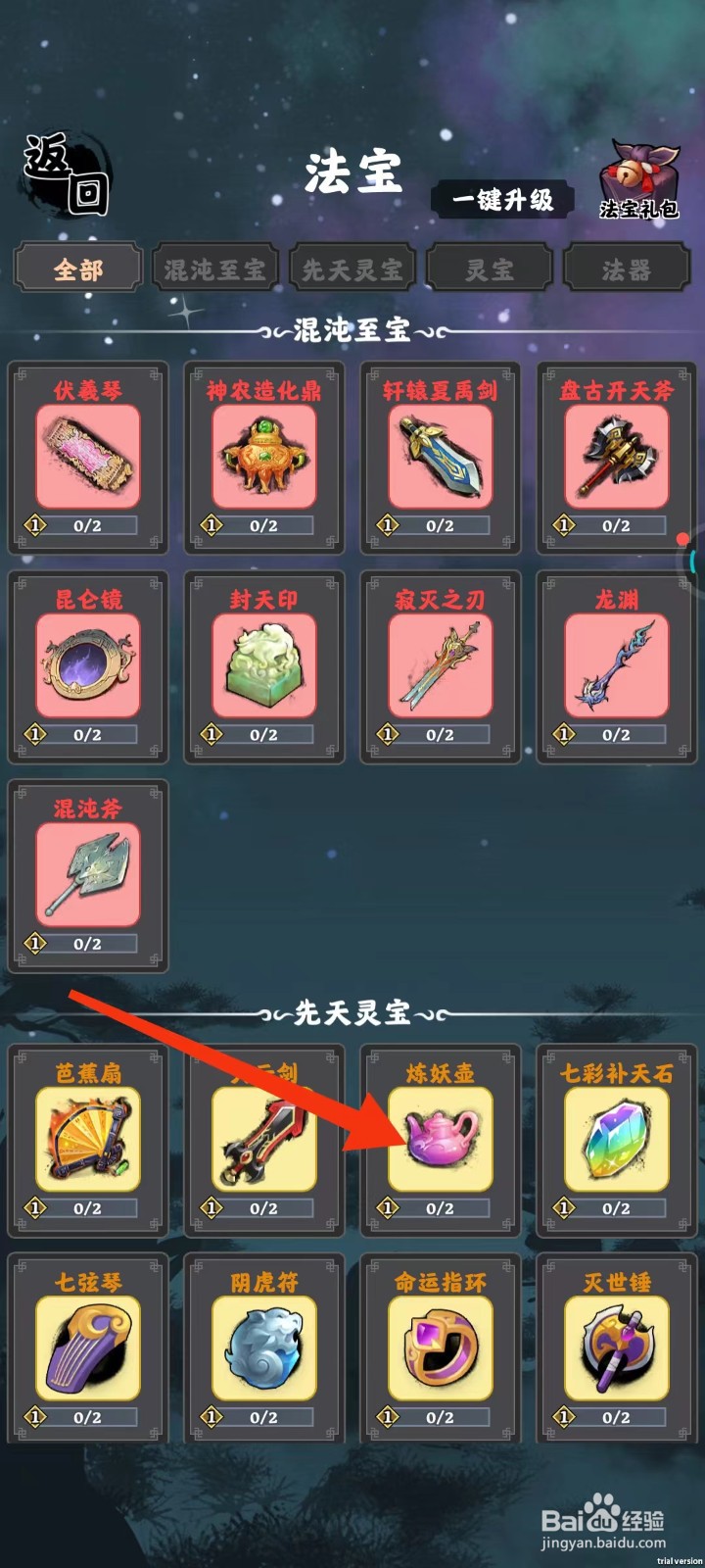 坚持到底怎样查看炼妖壶的【法宝套装】