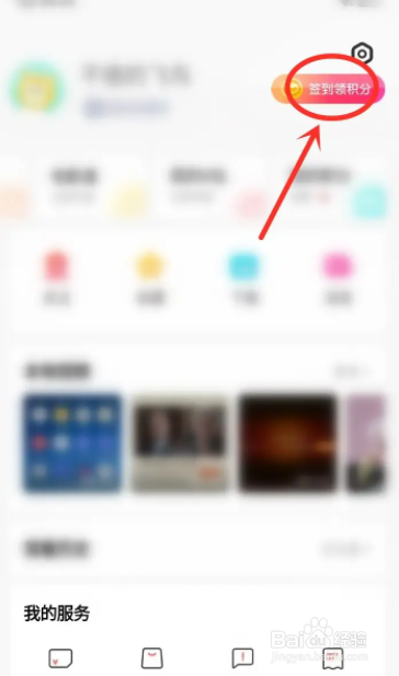 i视频app怎么看签到记录