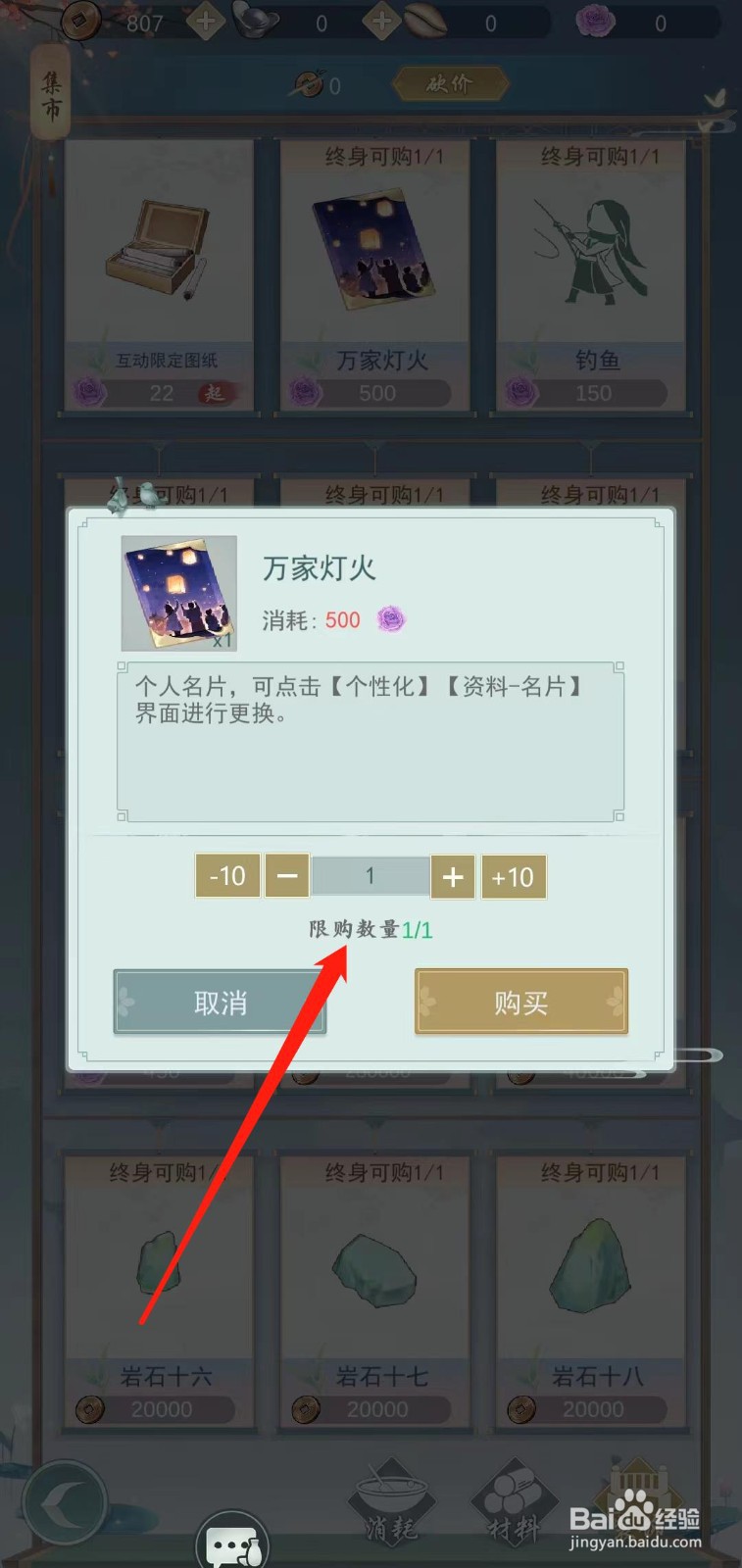 江湖悠悠怎样查看万家灯火的限购数量