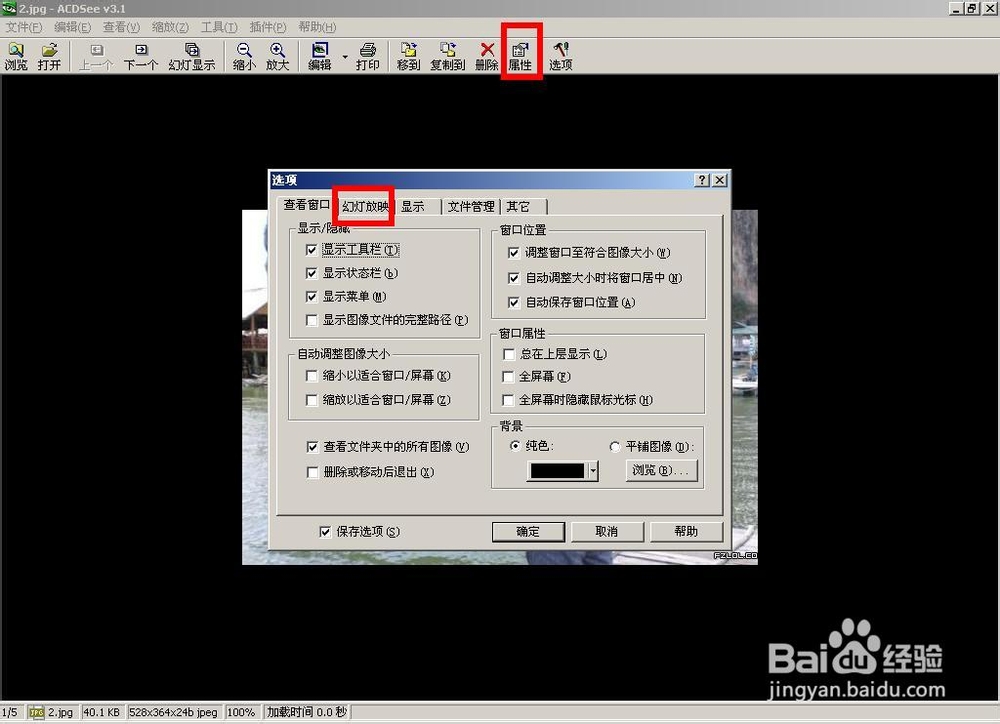 acdsee幻灯片，ACDsee幻灯片播放设置；