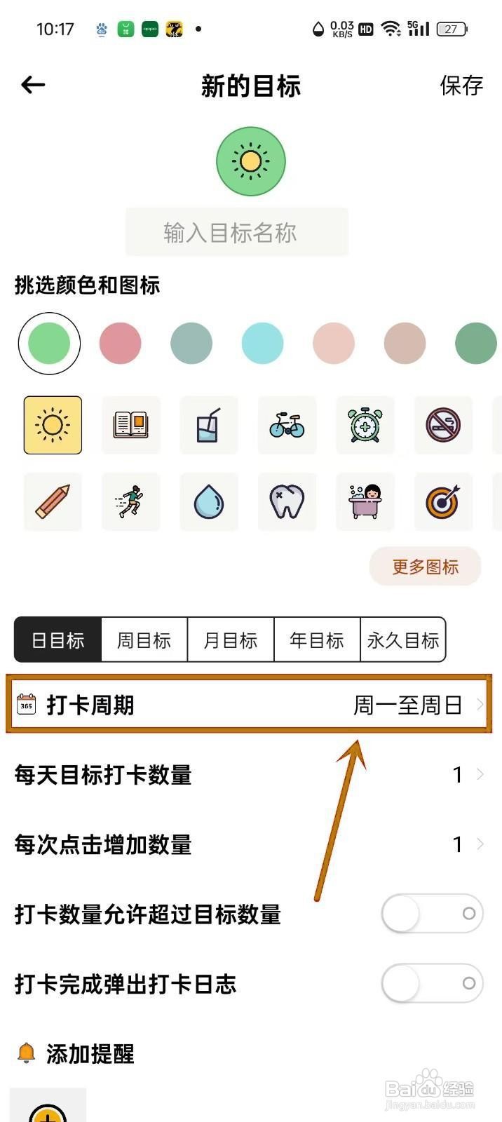如何在《简打卡》中设置目标的打卡周期