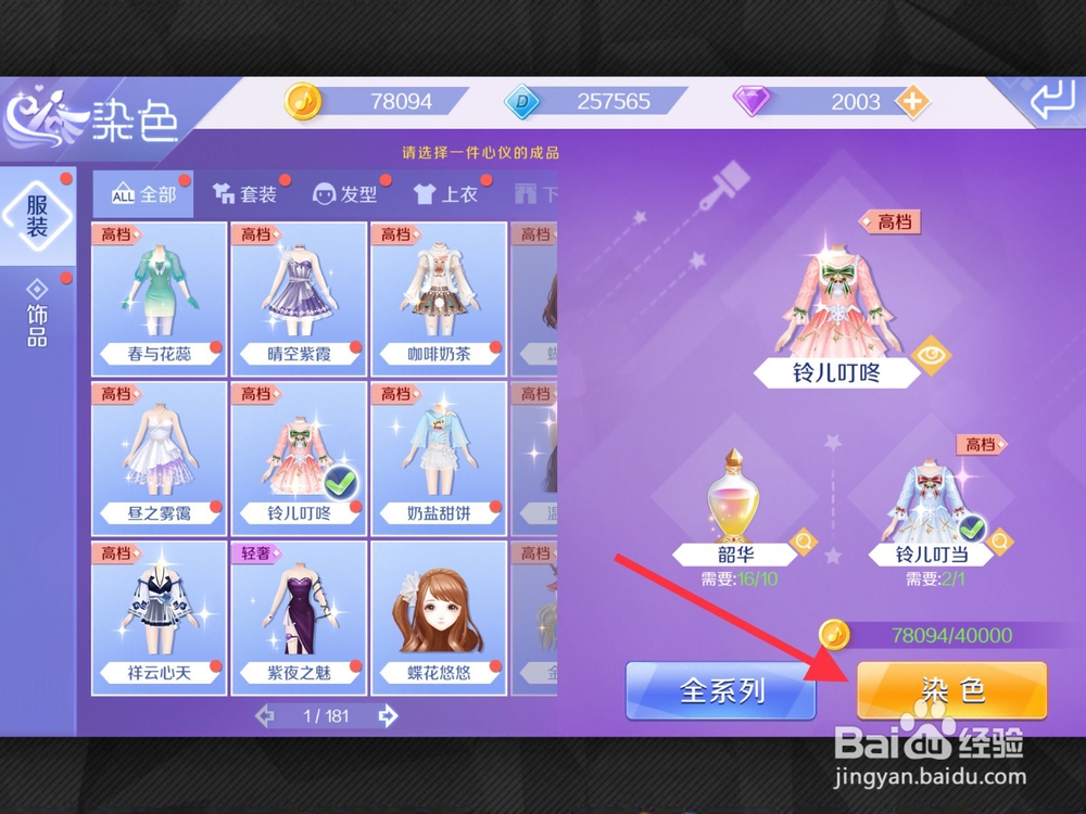 QQ炫舞手游怎么给衣服染色？