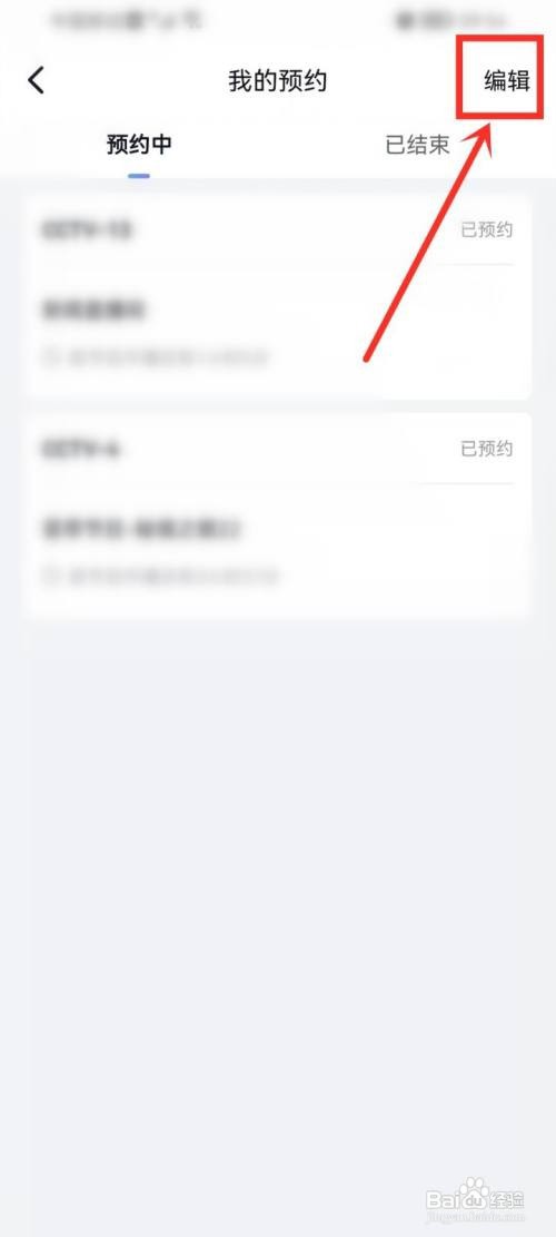 cctv手机电视预约的直播如何删除