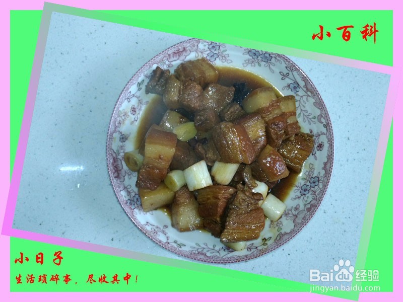 家庭美食——红烧肉（油而不腻）