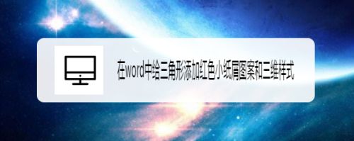 在word中给三角形添加红色小纸屑图案和三维样式