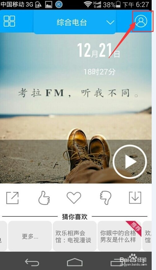 手机考拉FM电台如何操作？